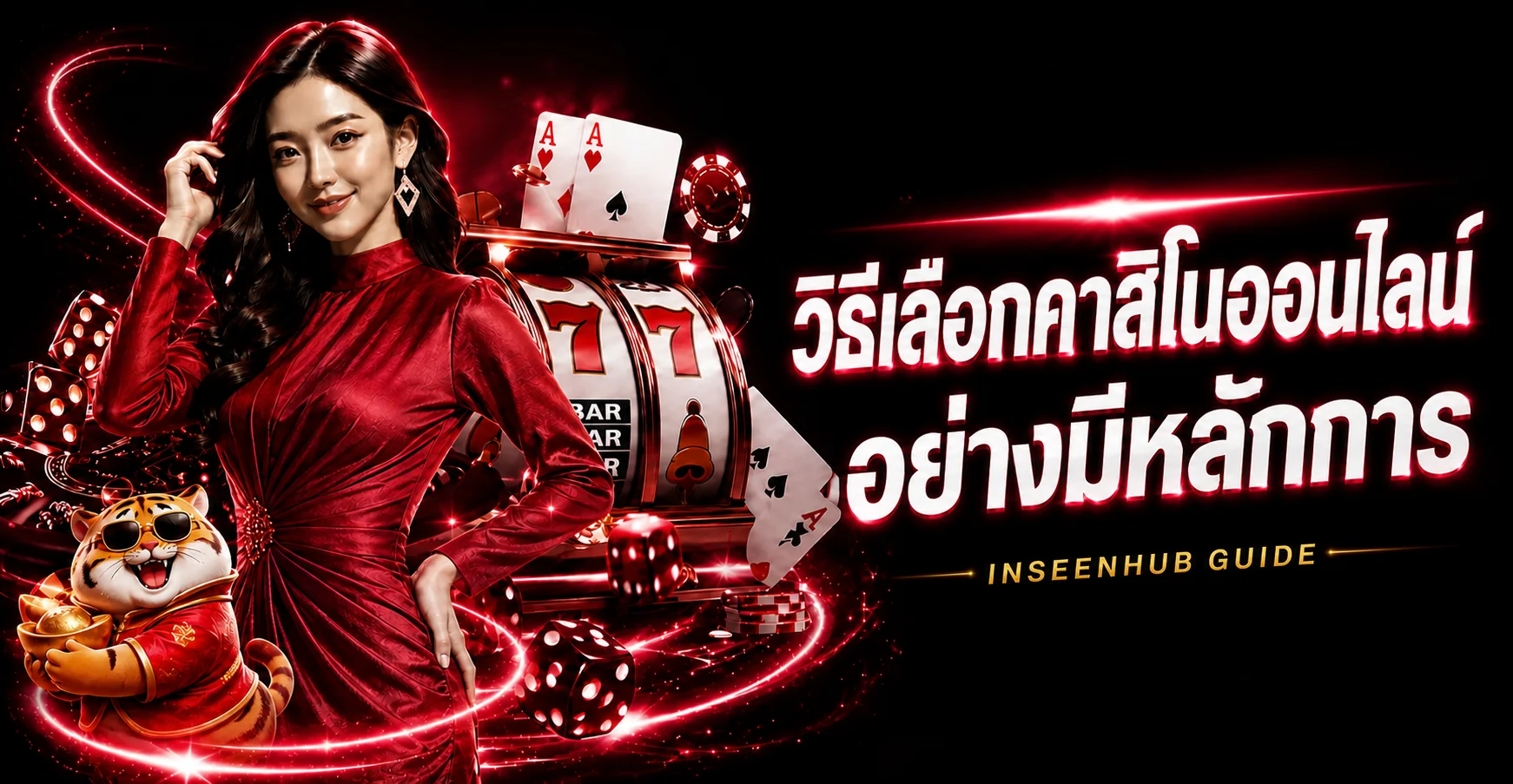 inseenhub วิธีเลือกคาสิโนออนไลน์อย่างมีหลักการ